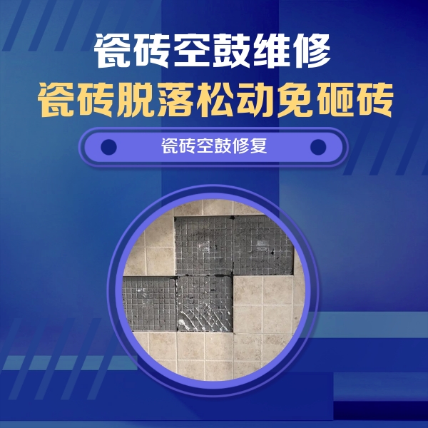 云梦瓷砖空鼓维修公司分享新房瓷砖空鼓是什么原因？新手必懂的基础诱因