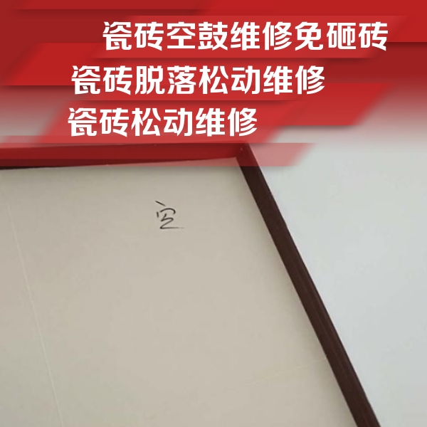 云梦瓷砖空鼓维修公司分享新房瓷砖空鼓是什么原因？新手必懂的基础诱因